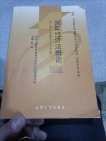 全国高等教育自学考试指定教材·法律专业：国际经济法概论（2005年版）