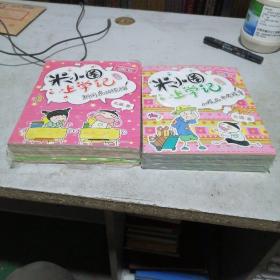 米小圈学记二年级4本，三年级四本，共八本合售，塑封末开封