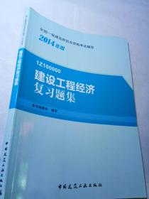 2014年一级建造师 一建复习题集 建设工程经济 复习题集