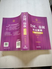 合同、侵权司法解释理解与适用