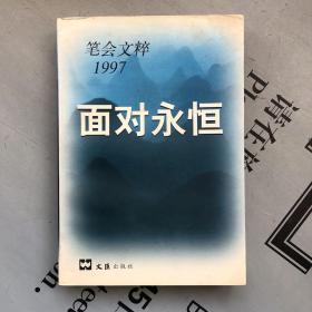 笔会文粹1997：面对永恒（文集）    提供目录书影
