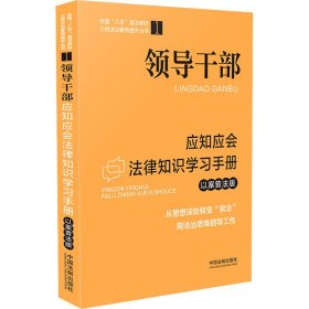 领导干部应知应会法律知识学习手册（以案普法版）·全国“八五”普法教材