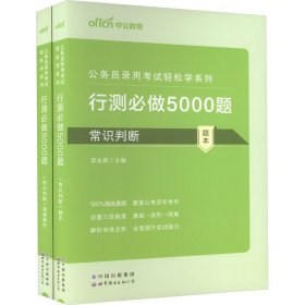正版 行测必做5000题 常识判断(全2册) 李永新 世界图书出版有限公司北京分公司