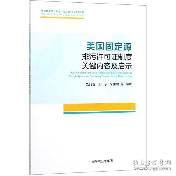 美国固定源排污许可证制度关键内容及启示