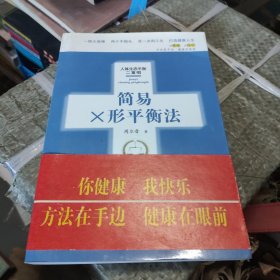 简易X形平衡法