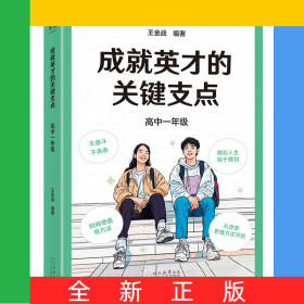 成就英才的關(guān)鍵支點(diǎn).高中一年級