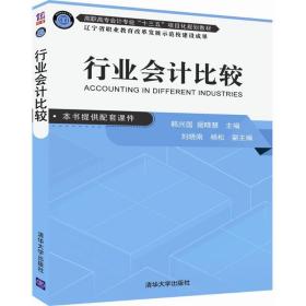 行业会计比较（高职高专会计专业“十三五”项目化规划教材）