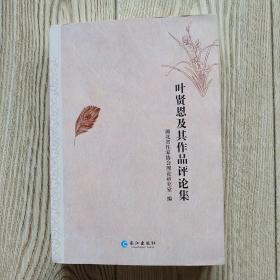 叶贤恩及其作品评论集【签赠本】