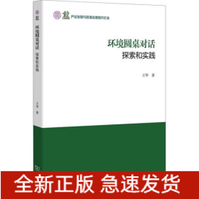 環(huán)境圓桌對話:探索和實踐