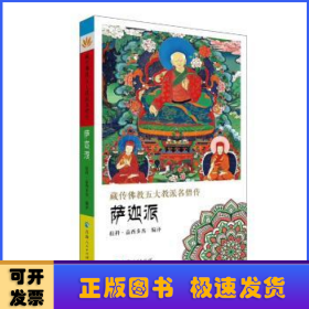 藏傳佛教五大教派名僧傳:薩迦派
