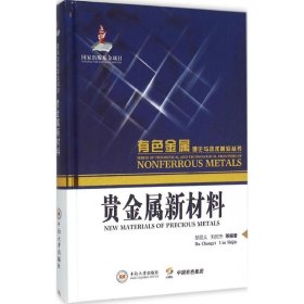 正版现货贵金属新材料胡昌义,刘时杰 等 编著9787548719205中南大学出版社新华仓库多仓直发