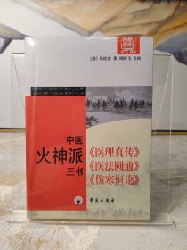 中医火神派三书