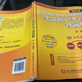 2019执业医师考试 国家临床执业及助理医师资格考试笔试核心考点背诵版