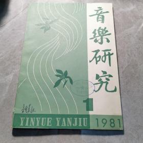 音乐研究（1981年第一期，总第20期）