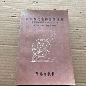 诺贝尔奖获得者演讲集：生理学或医学