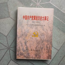 中国共产党黄岩历史大事记:1927～1995