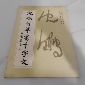 沈鹏行草书千字文