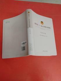 履职风采十一届山东省政协文稿选编大会发言卷