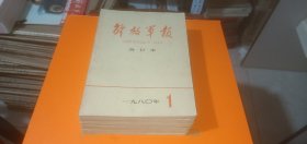 解放军报合订本1980年（1-12月全年）