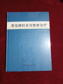 常见病针灸与推拿治疗(9787557824457)