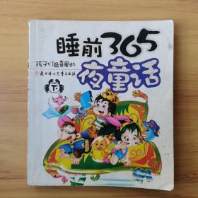 睡前365夜童话，下册