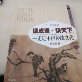 读成语·识天下 走进中国传统文化（进取篇2）