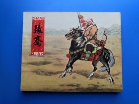 科学家故事之张骞，1印好品少见！