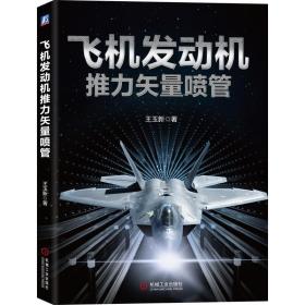 飞机发动机推力矢量喷管 国防科技 王玉新 新华正版