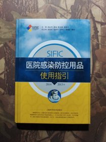 SIFIC医院感染防控用品使用指引（2014-2015年）