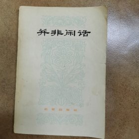 并非闲话