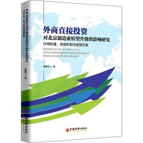 外商直接投资对北京制造业转型升级的影响研究：作用机理、传导机制与政策仿真