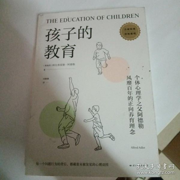 孩子的教育（破解孩子行为背后的心理动因）