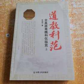 道教科范（上册）