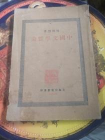 中国文学杂论（附民国购书发票一张）