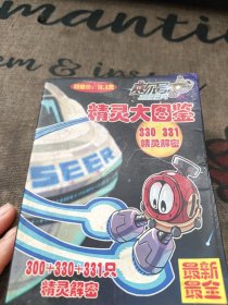 赛尔号 SEER 精灵大图鉴 42开 品如图