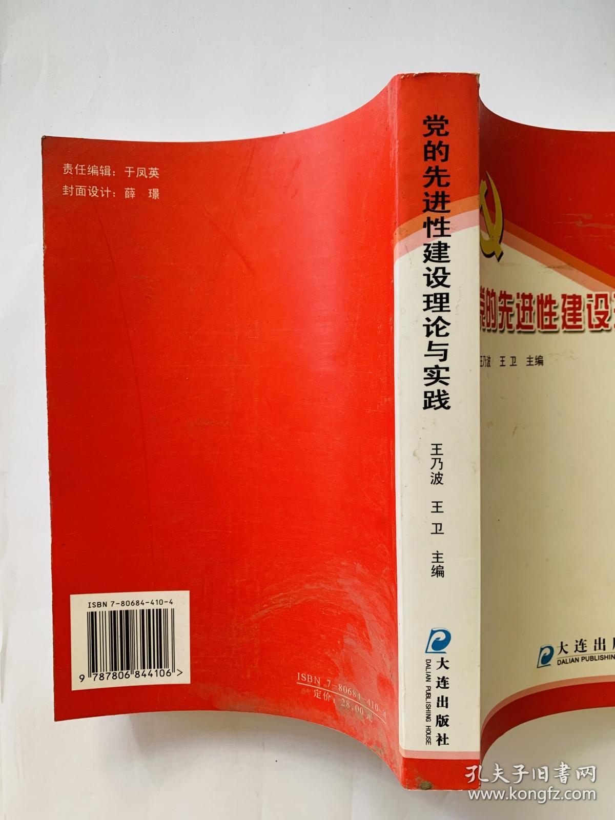 党的先进性建设理论与实践