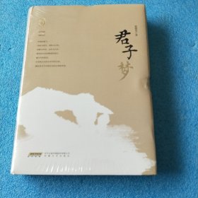 赵德发文集：君子梦