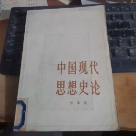 中国现代思想史论