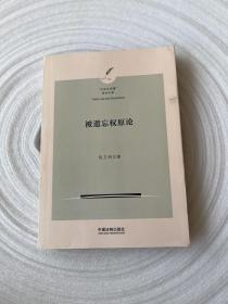 被遗忘权原论（“公法与治理”学术文库）