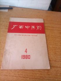 广西中医药1980年第4期