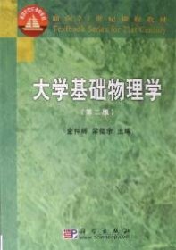 大学基础物理学