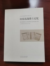 山东抗战将士记忆