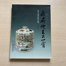 瘦尽灯花又一宵 : 惠明古灯博物馆藏品鉴赏