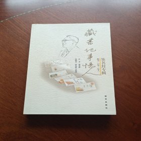藏书·记事·忆人：签名封专辑