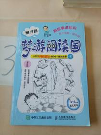 想当然  梦游阅读国：小学生阅读提分的60个趣味故事(上)