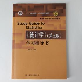 教育部经济管理类核心课程教材：《统计学》（第五版）学习指导书