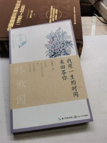 我用一生的时间来回答你（林徽因卷）——中外名家随笔精华