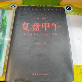 复盘甲午：重走近代中日对抗十五局（修订版）签名+盖章