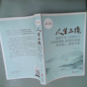 人生三境：低得下头，沉得住气 经得起诱惑，耐得住寂寞 看得透人，想得开事