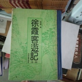徐霞客游记（全1册）（竖排版）